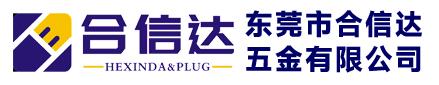 專業(yè)插頭支架-東莞市合信達五金有限公司